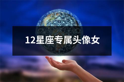 12星座专属头像女