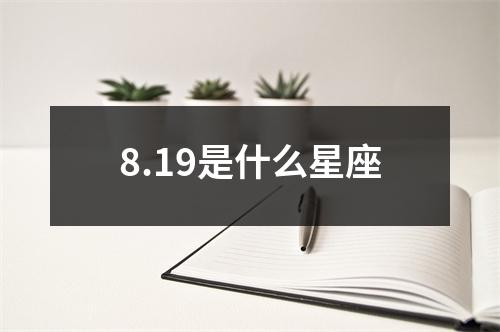 8.19是什么星座