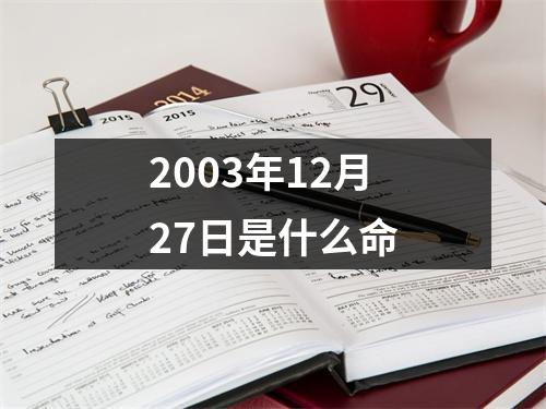 2003年12月27日是什么命