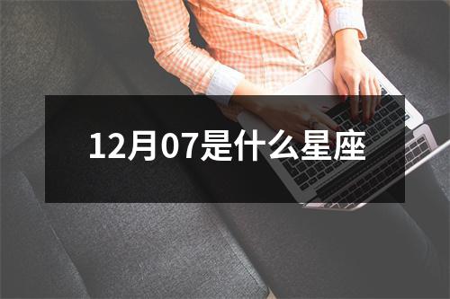 12月07是什么星座