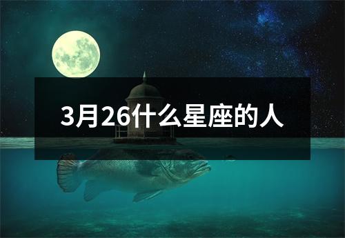 3月26什么星座的人