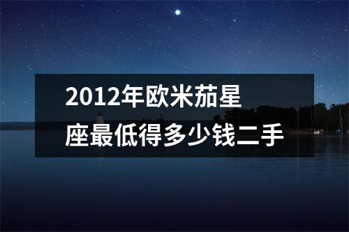 2012年欧米茄星座低得多少钱二手