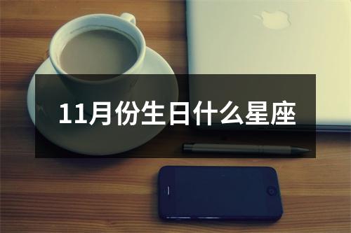 11月份生日什么星座