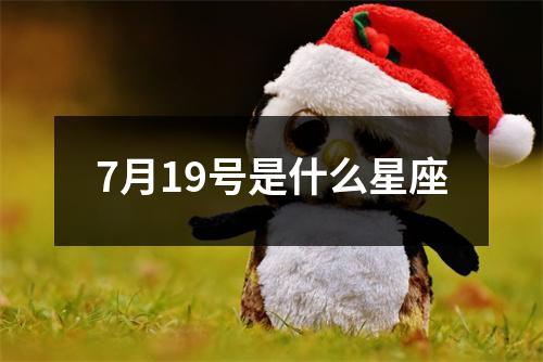 7月19号是什么星座