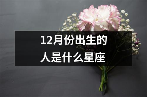 12月份出生的人是什么星座