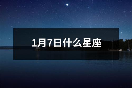 1月7日什么星座