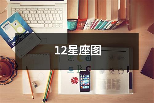 12星座图