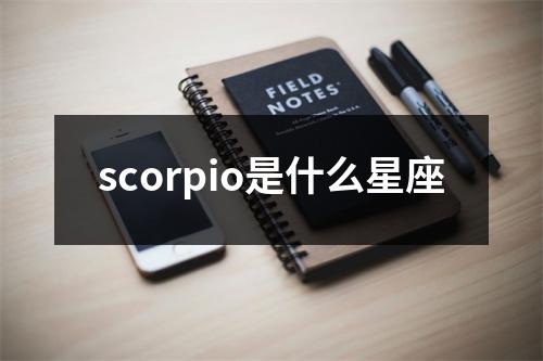 scorpio是什么星座