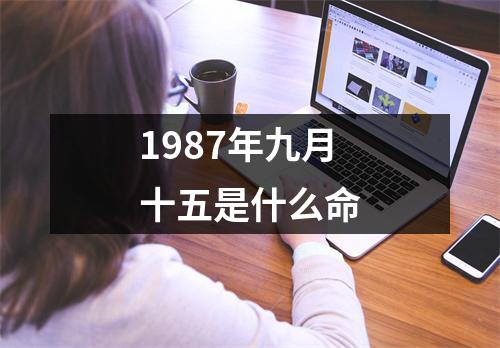 1987年九月十五是什么命