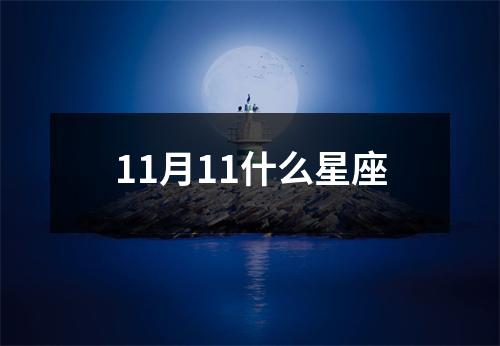 11月11什么星座