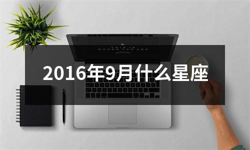 2016年9月什么星座