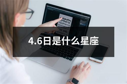 4.6日是什么星座