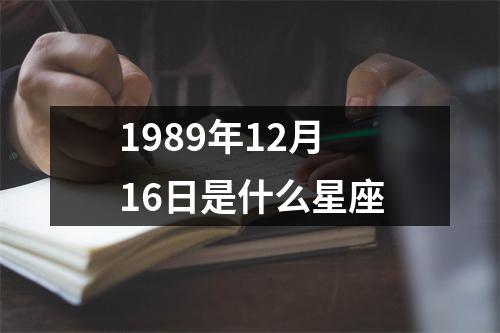 1989年12月16日是什么星座