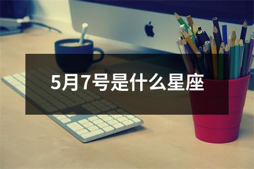 5月7号是什么星座