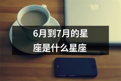 6月到7月的星座是什么星座