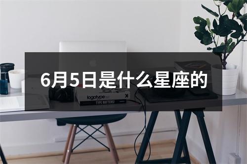 6月5日是什么星座的