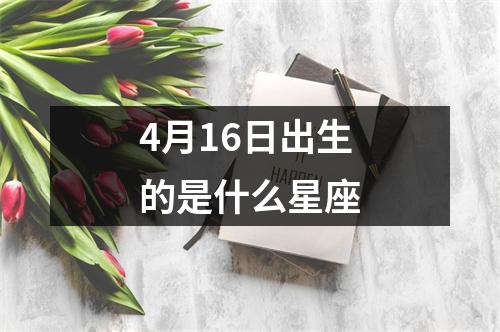 4月16日出生的是什么星座