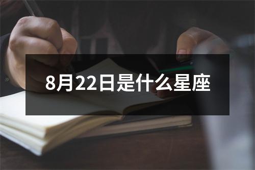 8月22日是什么星座