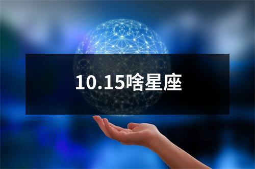 10.15啥星座