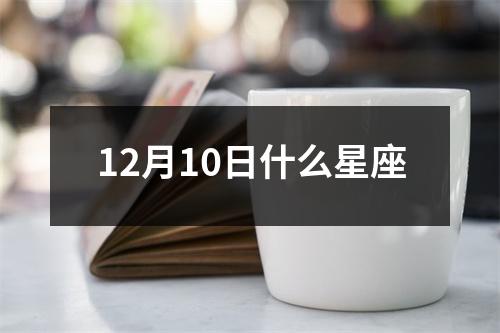 12月10日什么星座