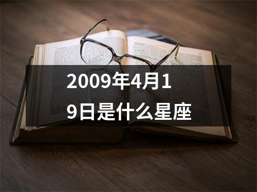 2009年4月19日是什么星座