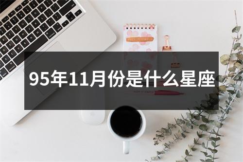 95年11月份是什么星座