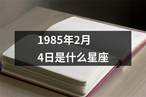 1985年2月4日是什么星座