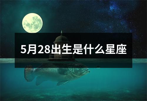 5月28出生是什么星座