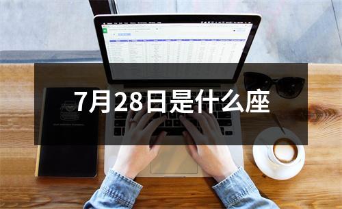 7月28日是什么座