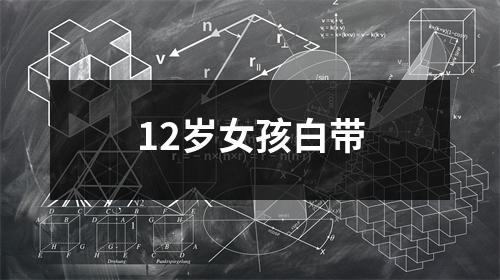 12岁女孩白带