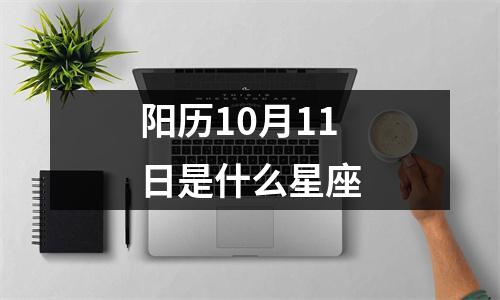 阳历10月11日是什么星座