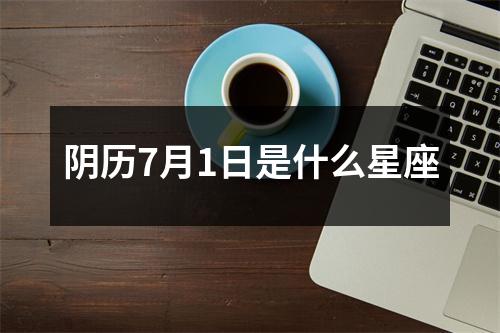 阴历7月1日是什么星座