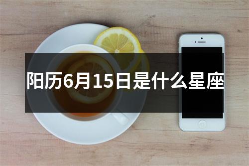 阳历6月15日是什么星座