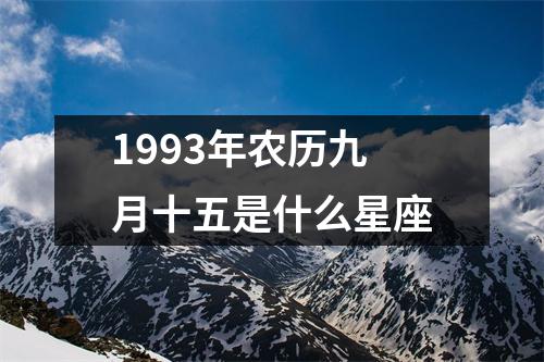 1993年农历九月十五是什么星座