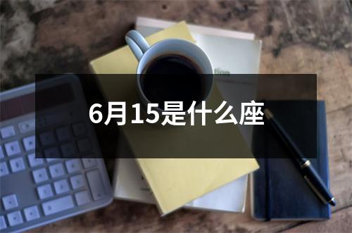 6月15是什么座