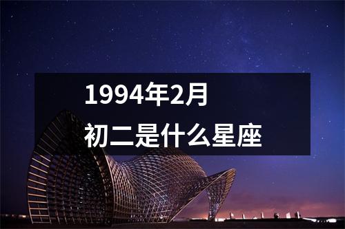 1994年2月初二是什么星座