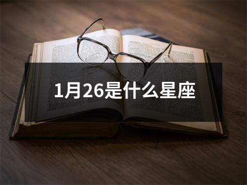 1月26是什么星座