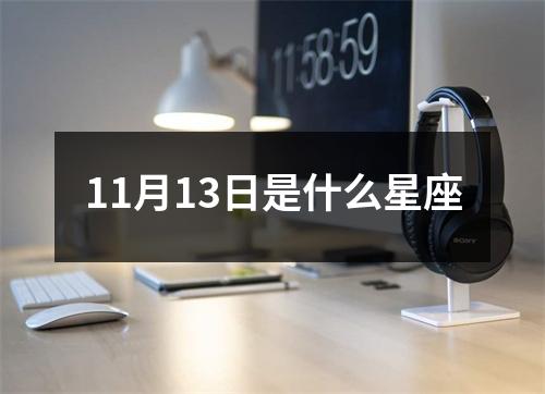 11月13日是什么星座