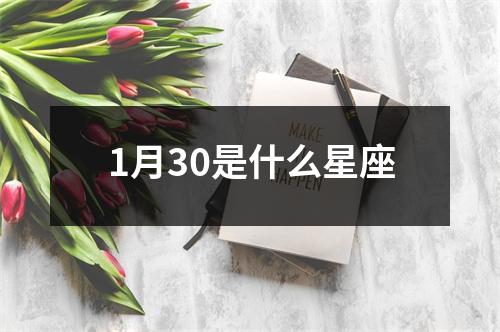 1月30是什么星座