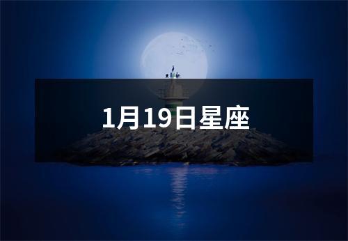 1月19日星座