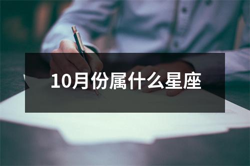 10月份属什么星座