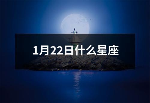 1月22日什么星座