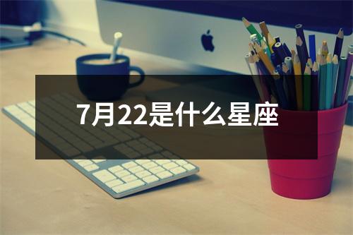 7月22是什么星座