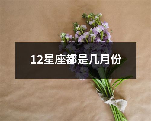 12星座都是几月份