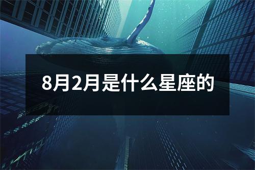 8月2月是什么星座的