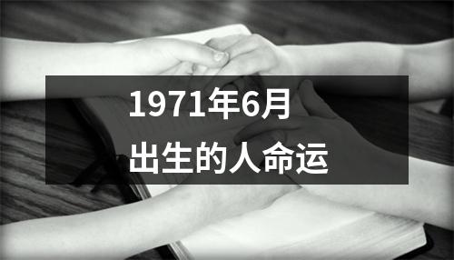 1971年6月出生的人命运