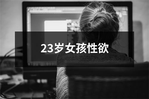 23岁女孩性欲