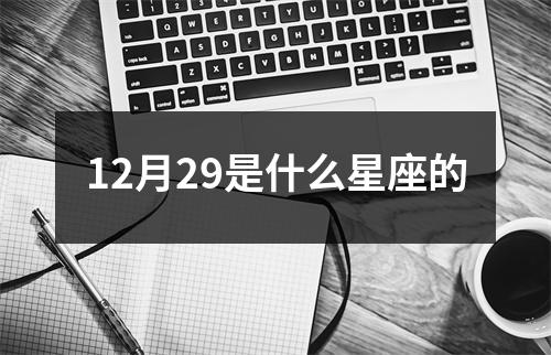 12月29是什么星座的