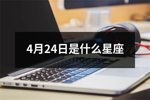 4月24日是什么星座