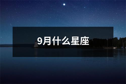 9月什么星座